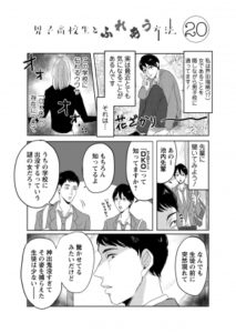 男子高校生とふれあう方法