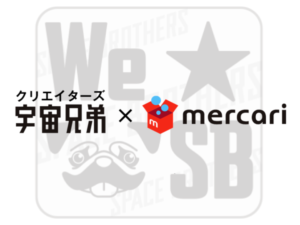 クリエイターズ宇宙兄弟×メルカリ