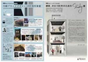 銀座、次の100年のためのスタディ展