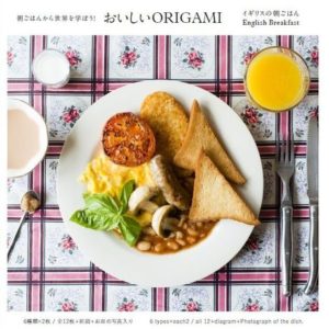 朝ごはんから世界を学ぼう！おいしいORIGAMI ～イギリスの朝ごはん～