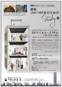 銀座、次の100年のためのスタディ展