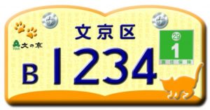 文京区オリジナルナンバープレート