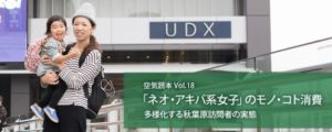 空気読本vol.18 「秋葉原訪問者」実態調査