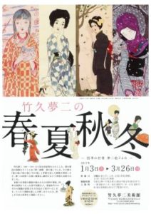 竹久夢二の春・夏・秋・冬