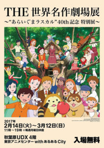 THE 世界名作劇場展～”あらいぐまラスカル” 40th記念特別展～