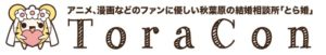 とら婚（とらこん）