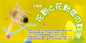 企画展「花粉と花粉症の科学」