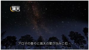 スターナイト・ヒーリング～星に包まれた森～