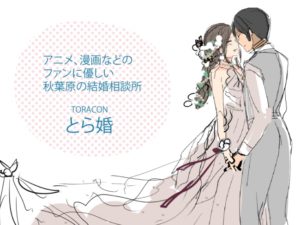 とら婚（とらこん）