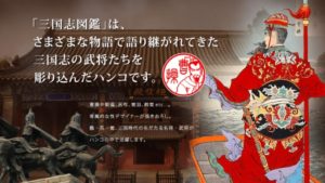 ニッポン匠紀行シリーズ　三国志図鑑