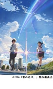 新海誠監督作品「君の名は。」展