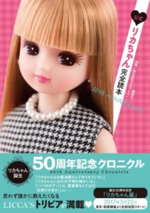 公式 リカちゃん完全読本 50th ANNIVERSARY