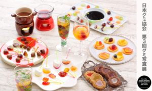 日本グミ協会 第3回グミ写真展開催