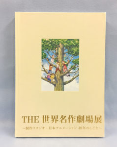 THE 世界名作劇場展～”あらいぐまラスカル” 40th記念特別展～
