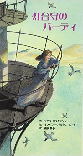 灯台守のバーディ