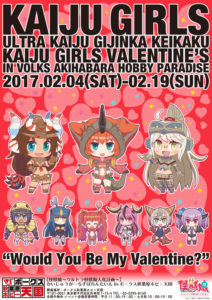 かいじゅうがーるずバレンタインinボークス秋葉原ホビー天国