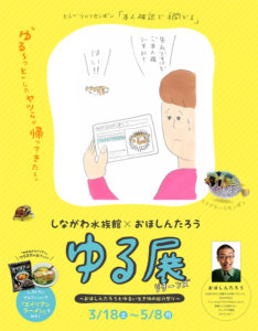 ゆる展リターンズ ～おほしんたろうとゆるい生き物の脱力祭り～