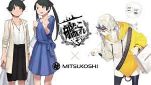 ｢艦これ｣×｢三越｣コラボ ─三越でお買い物─ 第二次作戦
