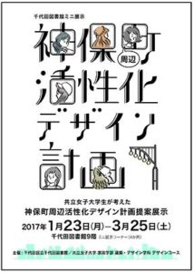 共立女子大学生が考えた 神保町周辺活性化デザイン計画提案展示
