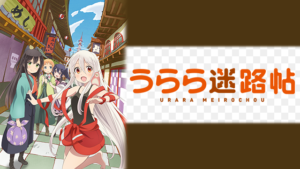 2017　冬アニメ駆け込み視聴ガイド