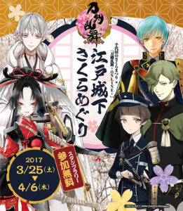 千代田のさくらまつり×「刀剣乱舞-ONLINE-」江戸城下さくらめぐり