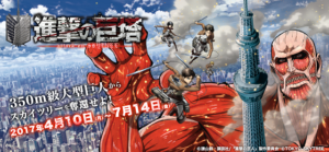 進撃の巨塔