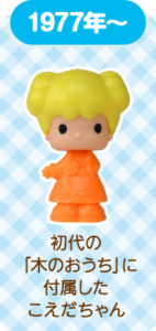 こえだちゃん　40周年