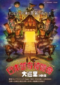 日本蒸奇博覧会 大巡業 in 新宿マルイ アネックス