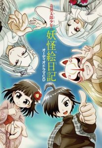 奇異太郎少年の妖怪絵日記イベント一般発売開始
