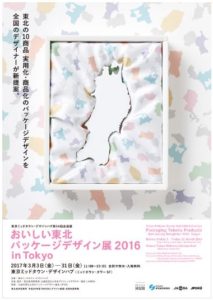 おいしい東北パッケージデザイン展2016