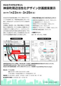 共立女子大学生が考えた 神保町周辺活性化デザイン計画提案展示
