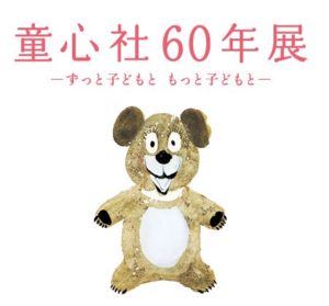 童心社60年展―ずっと子どもと　もっと子どもと―