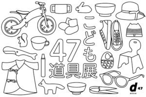 47こども道具展