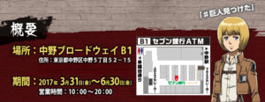 セブン銀行☓進撃の巨人 in 中野ブロードウェイ