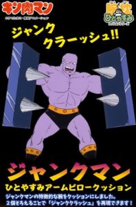 ひとやすみ腕枕（アームピロー）クッションジャンクマン