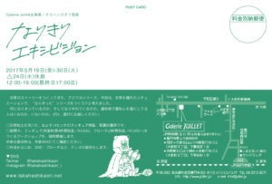 タカハシカオリ個展 「なりきりエキシビジョン」