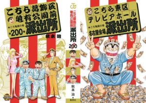 連載40周年＆コミックス200巻記念 こち亀展～こちら東区テレピアホール派出所