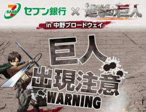 セブン銀行☓進撃の巨人 in 中野ブロードウェイ
