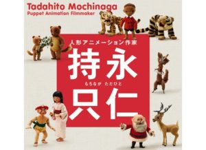 人形アニメーション作家 持永只仁