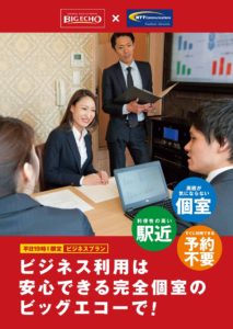 ビッグエコーのビジネスプラン開始