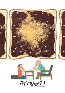 おじいちゃんとパン