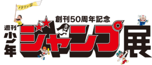 創刊50周年記念　週刊少年ジャンプ展VOL.1