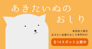 あきたいぬのおしり