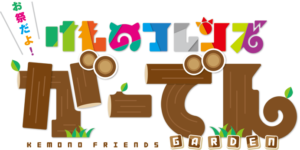 お祭りだよ！　けものフレンズ　ガーデン