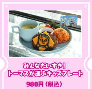きかんしゃトーマス☆東京スカイツリー コラボレーションイベント