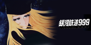 松本零士氏・生誕80年記念2大キャラクター新製品