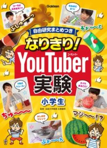 なりきり！YouTuber実験　小学生