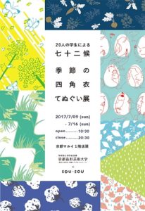 20人の学生による七十二候 季節の四角衣てぬぐい展