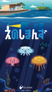 【えのしまんず】が、タテアニメに登場