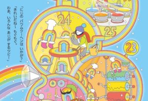 そらの100かいだてのいえ